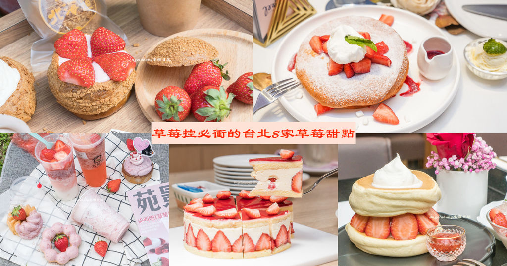 草莓控必吃｜2024草莓甜點、草莓蛋糕、採草莓 @梅格(Angelababy)享樂日記