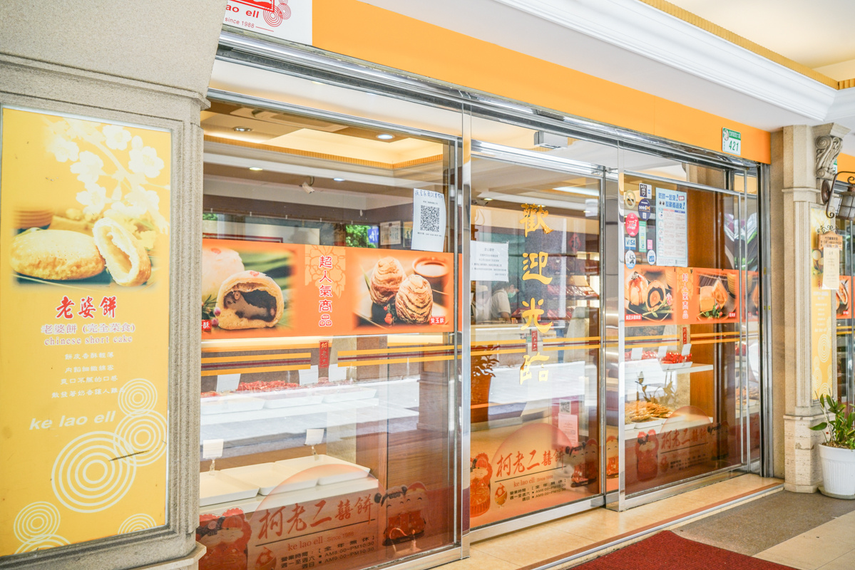 松山美食伴手禮『柯老二』傳統餅店裡的巨星居然是化口冰心蛋塔 @梅格(Angelababy)享樂日記