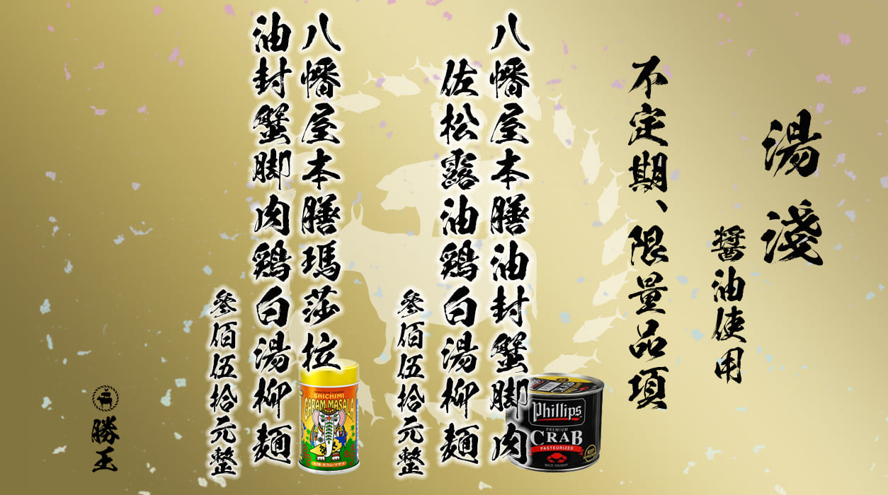 中山區排隊拉麵｜號稱台北第一美味的湯濃拉麵『勝王』菜單、加麵免費 @梅格(Angelababy)享樂日記