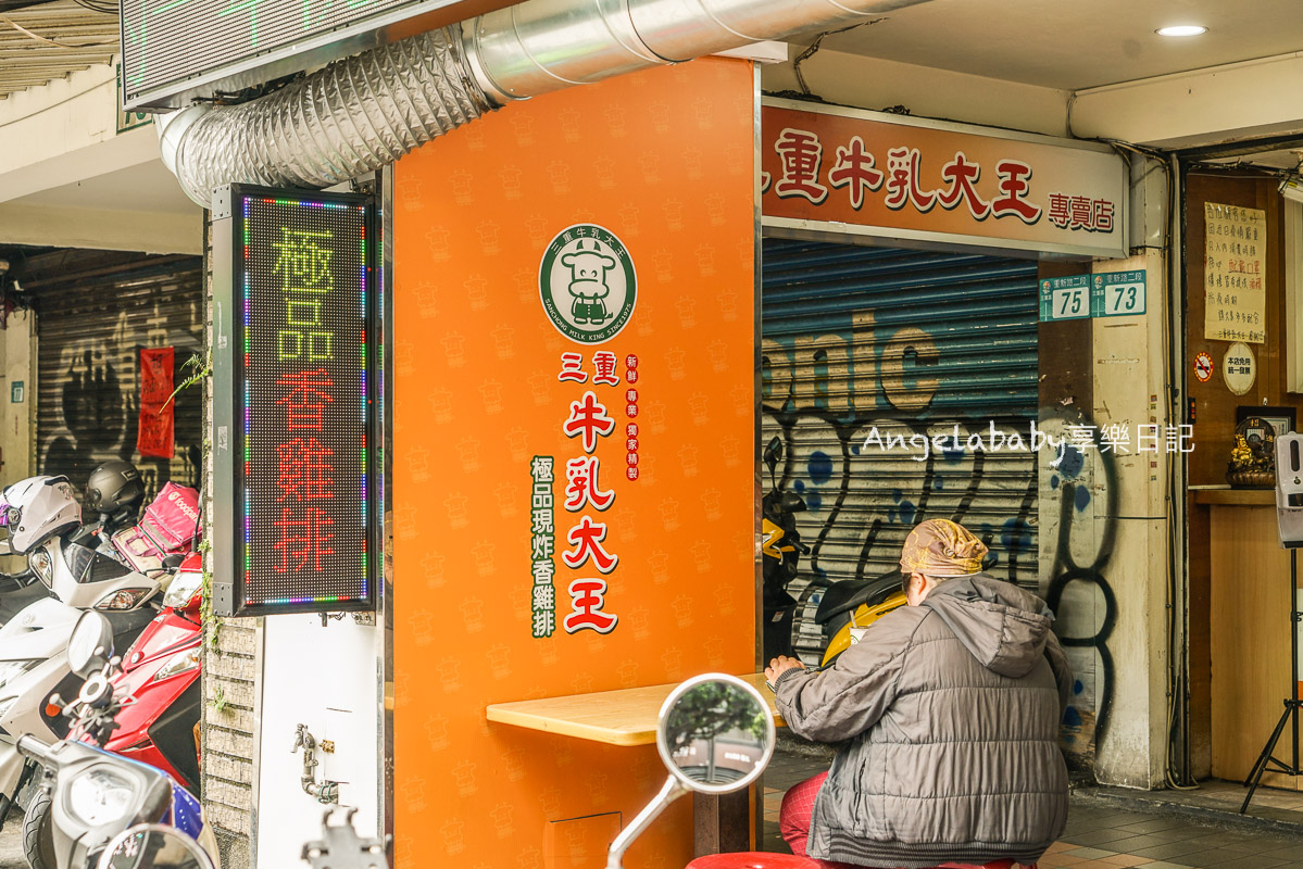 台北橋站、三重美食｜木瓜牛奶＋炸雞排絕配『三重牛乳大王』價格 @梅格(Angelababy)享樂日記