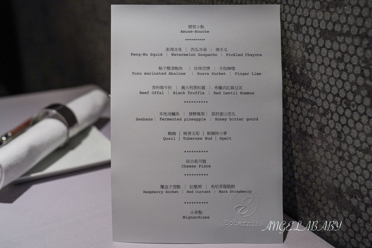 台北米其林推薦法式料理『Ephernité』3500元套餐、台北預約制餐廳 @梅格(Angelababy)享樂日記