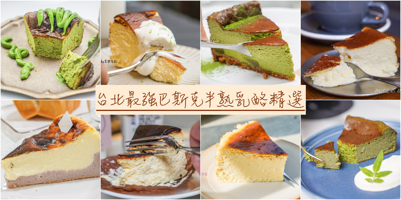 台北必吃10家超強『半熟巴斯克乳酪蛋糕』 @梅格(Angelababy)享樂日記