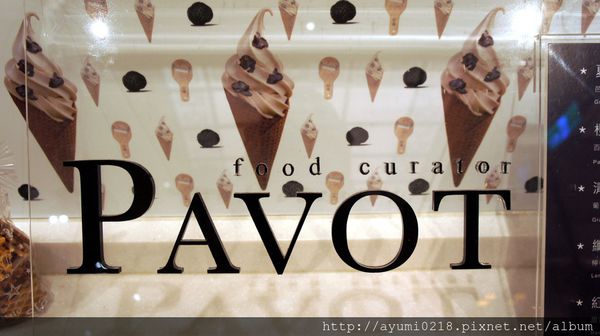 信義  pavot 松露黑鑽霜淇淋 &#8230;愛吃松露的別錯過這超乎想像的滋味 @梅格(Angelababy)享樂日記