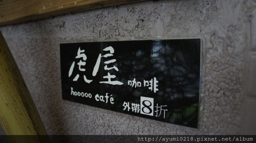 【民生社區】虎屋咖啡．hooooo-cafe..大男孩的夢想天堂 @梅格(Angelababy)享樂日記