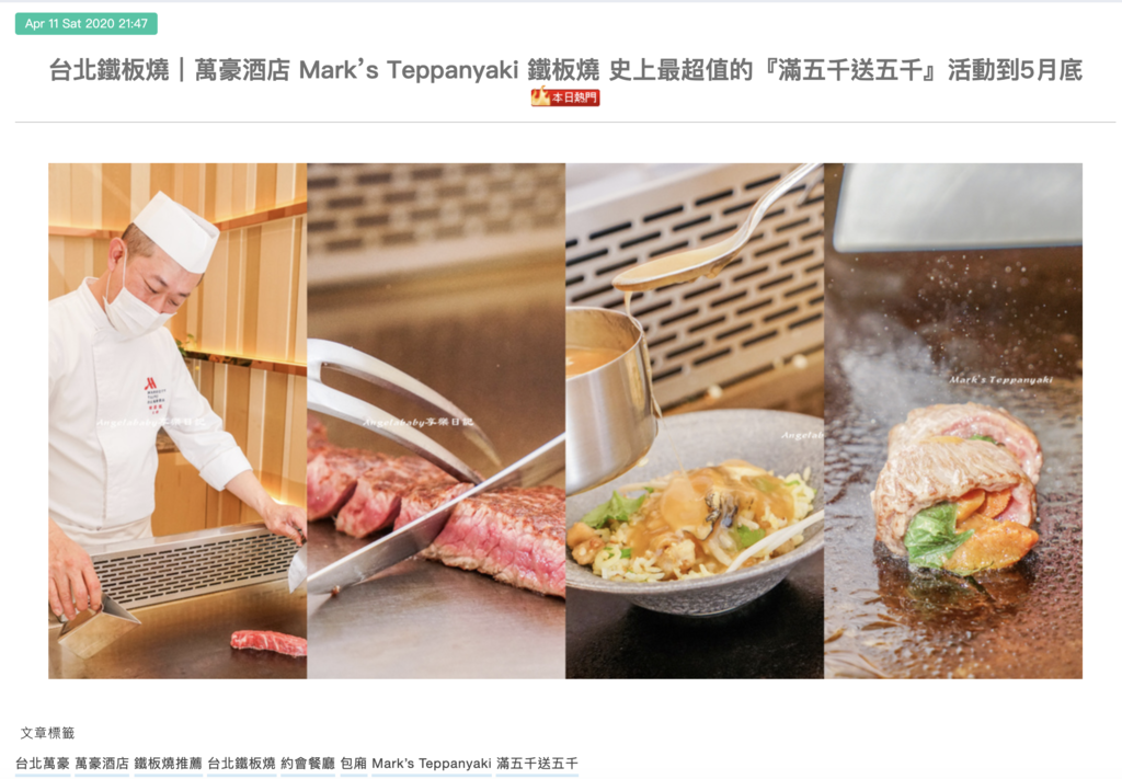 台北鐵板燒｜萬豪酒店 Mark’s Teppanyaki 鐵板燒 史上最超值的『滿五千送五千』活動到5月底 @梅格(Angelababy)享樂日記