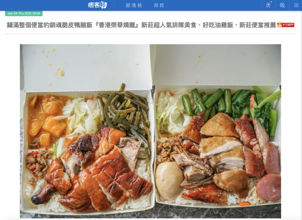 新莊便當｜鋪滿整個便當的銷魂脆皮鴨腿飯『香港榮華燒臘』新莊超人氣排隊美食 @梅格(Angelababy)享樂日記